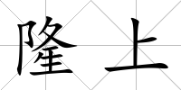 隆上