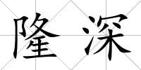 隆深