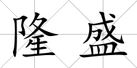 隆盛