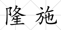 隆施
