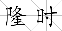 隆時