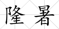 隆暑