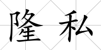 隆私