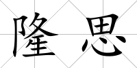 隆思
