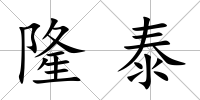 隆泰