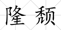 隆頹
