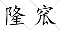 隆窊