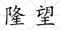 隆望