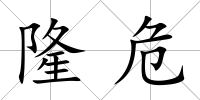 隆危