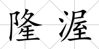 隆渥