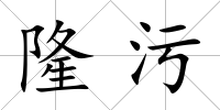 隆污