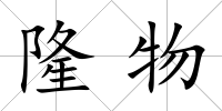 隆物