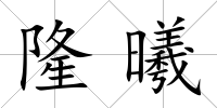 隆曦