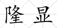 隆顯