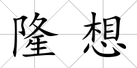 隆想