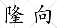 隆向