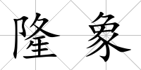 隆象