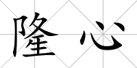 隆心