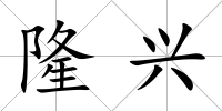 隆興