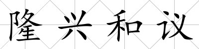 隆興和議