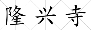 隆興寺