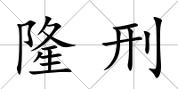 隆刑