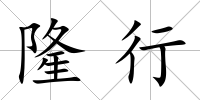 隆行