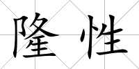 隆性