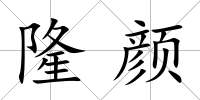 隆顏