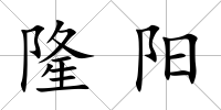 隆陽