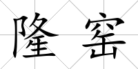 隆窯