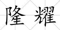隆耀