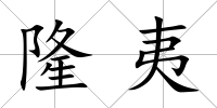 隆夷