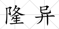 隆異