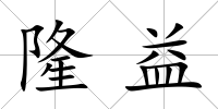 隆益
