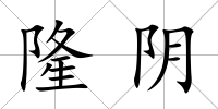 隆陰