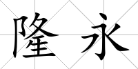 隆永