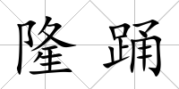 隆踴