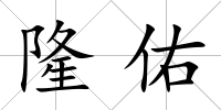 隆佑