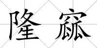 隆窳