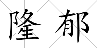 隆郁