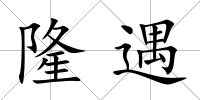 隆遇