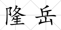 隆岳