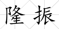 隆振