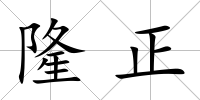 隆正