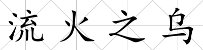 流火之烏