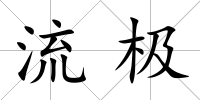 流極