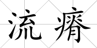 流瘠