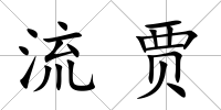 流賈