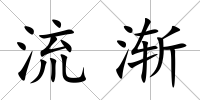 流漸